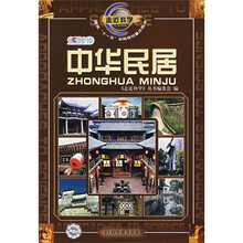 走近科学：中华民居