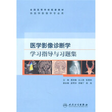 全国高等学校配套教材：医学影像诊断学学习指导与习题集