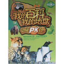 我的百科我的地盘：动物PK自然