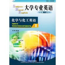 大学专业英语：化学与化工英语1