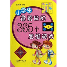 小学生最爱做的365个思维游戏
