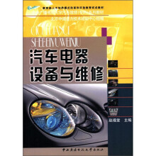 汽车电器设备与维修(附考核册)