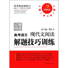 高考语文现代文阅读解题技巧训练（第3版权威修订）/征服阅读