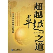 超越卓越之道：学习国家电网公司管理