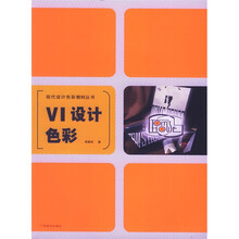 现代设计色彩教材丛书:VI设计色彩
