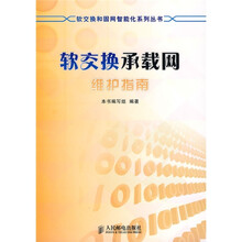 软交换承载网维护指南