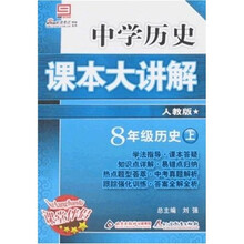 中学课本大讲解:8年级历史(下)(人教版)