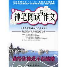 名家名师指导(中学生版)·神笔阅读与作文:谁给你的爱不留缝隙
