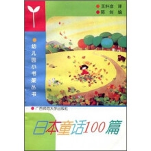 幼儿园小书架丛书：日本童话100篇