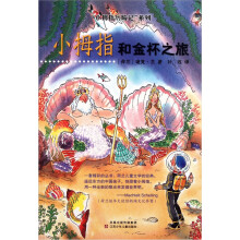 小拇指历险记：小拇指和金杯之旅