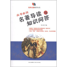 经典名著助学丛书：高考必读名著导读与知识问答