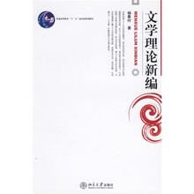 文学理论新编