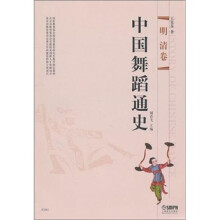 中国舞蹈通史：明清卷