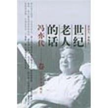 世纪老人的话：冯亦代