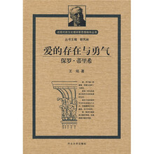 爱的存在与勇气:保罗·蒂里希