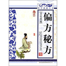 青花典藏：偏方秘方（珍藏版）