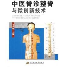 中医脊诊整脊与微创新技术