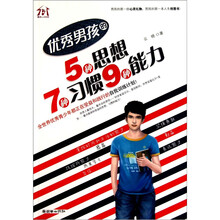 优秀男孩的5种思想、7种习惯、9种能力