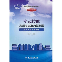 国家医师资格考试辅导用书·实践技能高频考点及典型例题:中医执业助理医师(2011修订版)