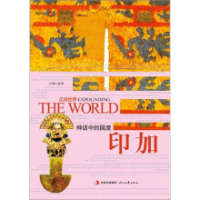正说世界:神秘的国度·印加