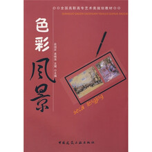 全国高职高专艺术类规划教材:色彩风景