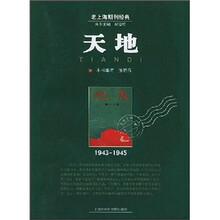 天地(1943-1945)