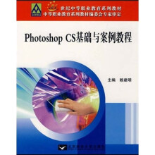 21世纪中等教材系列：Photoshop CS基础与案例教程