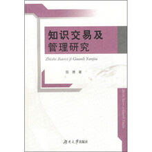 知识交易及管理研究