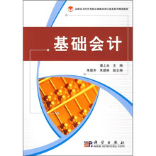 高职高专经管类核心课教改项目成果系列规划教材:基础会计