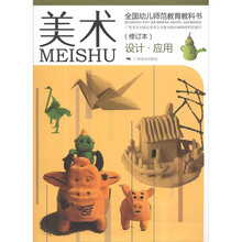 全国幼儿师范教育教科书：美术（设计·应用）（修订本）