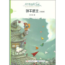 保冬妮奇幻书屋：饼干武士（美绘版）
