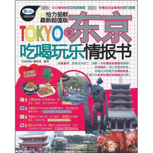 全东京吃喝玩乐情报书（最新超值版）