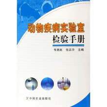 动物疾病实验室检验手册