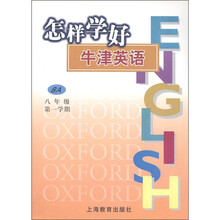 怎样学好牛津英语（8年级）（第1学期）（8A）