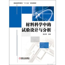 材料科学中的试验设计与分析