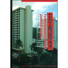 土木工程监测技术