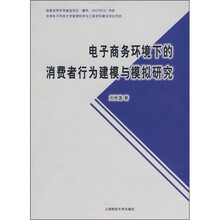 电子商务环境下的消费者行为建模与模拟研究