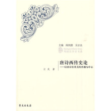 唐诗西传史论：以唐诗在英美的传播为中心
