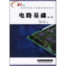 21世纪高等学校电子信息类规划教材:电路基础(第2版)