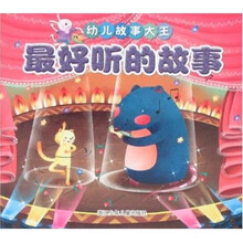 幼儿故事大王:最好听的故事