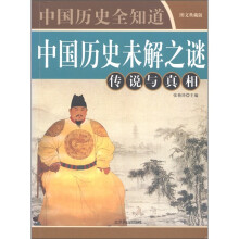 中国历史全知道：中国历史未解之谜·传说与真相（图文典藏版）