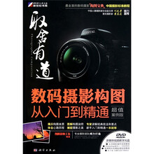 取舍有道：数码摄影构图从入门到精通（附DVD光盘1张）
