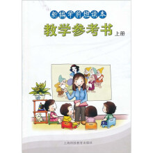 新编学前班读本：教学参考书（上册）