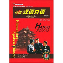 新一代对外汉语教材口语教程系列:初级汉语口语1(共2册)(北大版)(第2版)