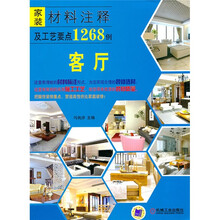 家装材料注释及工艺要点1268例：客厅