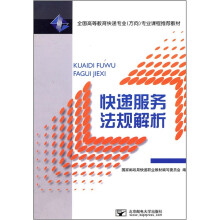 快递服务法规解析(全国高等教育快递专业方向专业课程推荐教材)