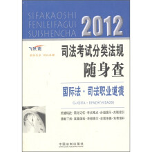 2012司法考试分类法规随身查:国际·法司法职业道德(飞跃版)