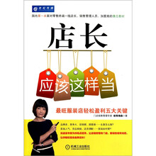 店长应该这样当：最旺服装店轻松盈利五大关键