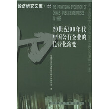 20世纪90年代中国公有企业的民营化演变
