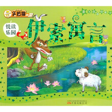 亲子共读经典书：伊索寓言